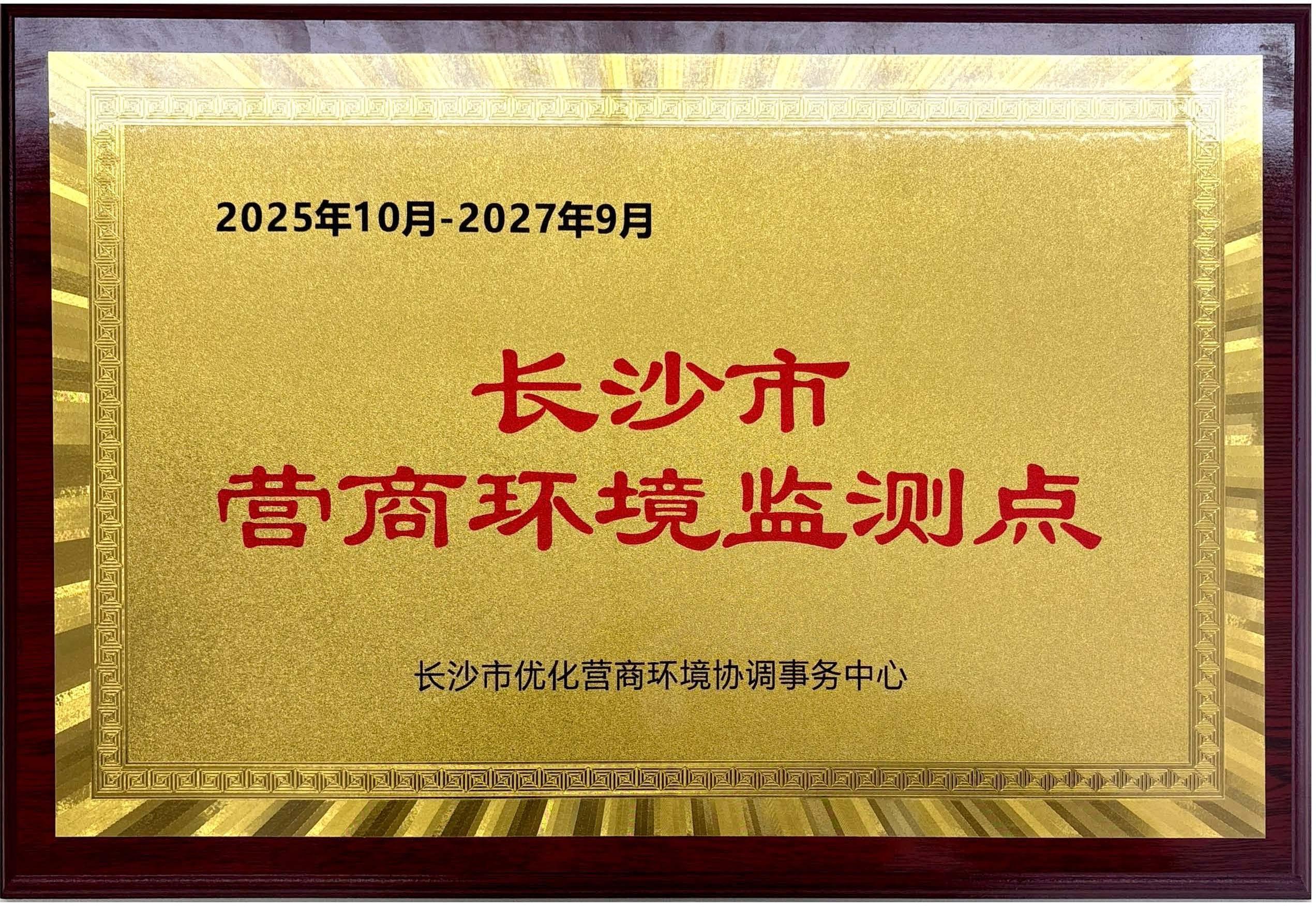 ���¹ɷ�(����)�ܲ�(԰��)���ơ���ɳ��Ӫ�̻������㡱